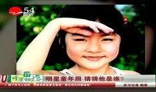 明星爆料小时候糗事视频,揭秘明星小时候的尴尬糗事瞬间